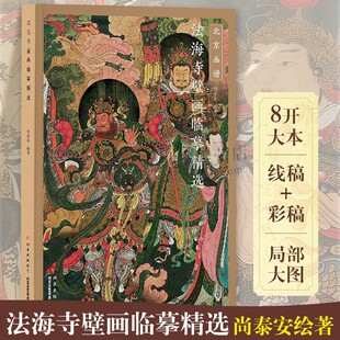 法海寺壁画临摹精选 中国画教学临摹范本白描底稿教学画稿工笔画技法临摹线描笔画国画技法 北京工艺美术出版社