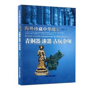 漆器 古玩杂项 社 海外珍藏中华瑰宝 艺术收藏 北京工艺美术出版 青铜器 中国古代青铜 正版 张怀林