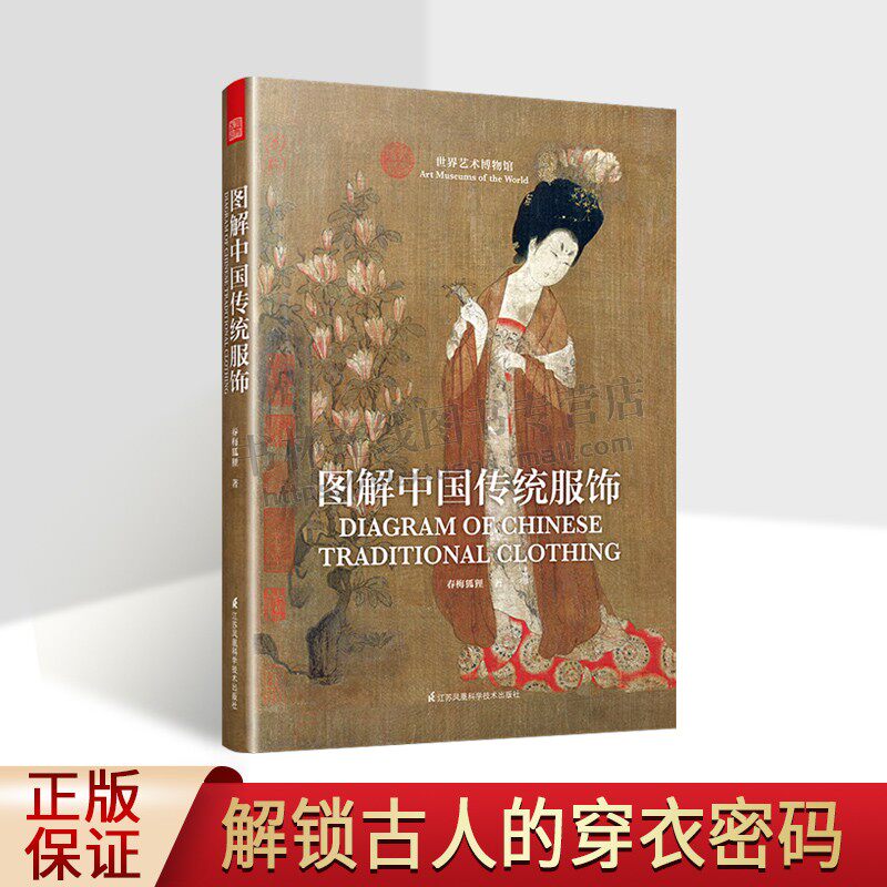 图解中国传统服饰 古装传统服饰知识近现代服饰妆容饰品衣料工艺影视剧中古装古代绘画壁画雕塑 天津凤凰空间文化传媒有限公司