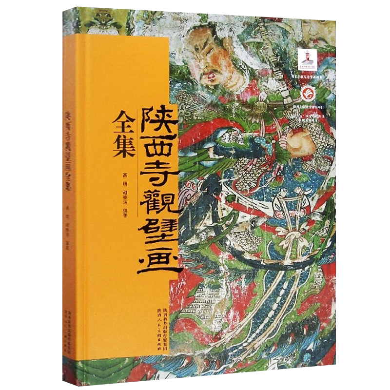 陕西寺观壁画全集 文物考古历史关中陕南陕北兴隆寺普奈寺榆林市悬空寺西安市三清庙壁画工艺书籍 陕西人民美术出版社