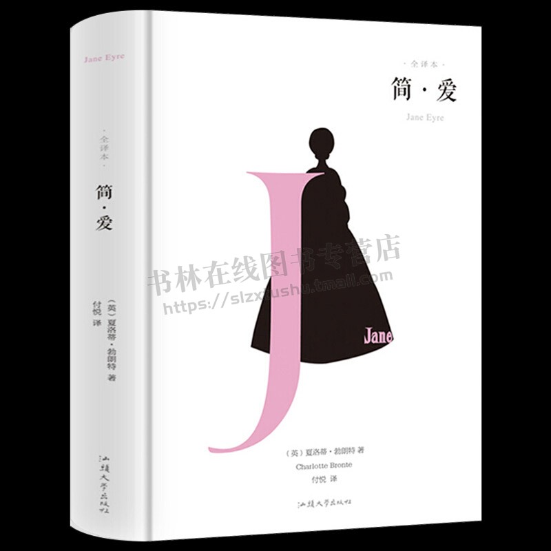 简爱 夏洛蒂勃朗特全译本精装原著正版 全集线装 世界文学名家名译初高中学生七年级必读课外书籍 国文学小说 汕头大学出版社