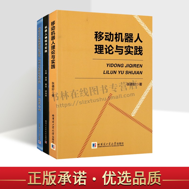 机器人及人工智能创新教材系列(共三册)移动云计算联盟知识整合 移动机器人理论与实践 机器人程序教材  哈工大出版社
