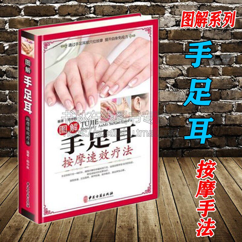 图解手足耳按摩疗法彩图文版精装 手足耳中医保健按摩疗法 手部足部