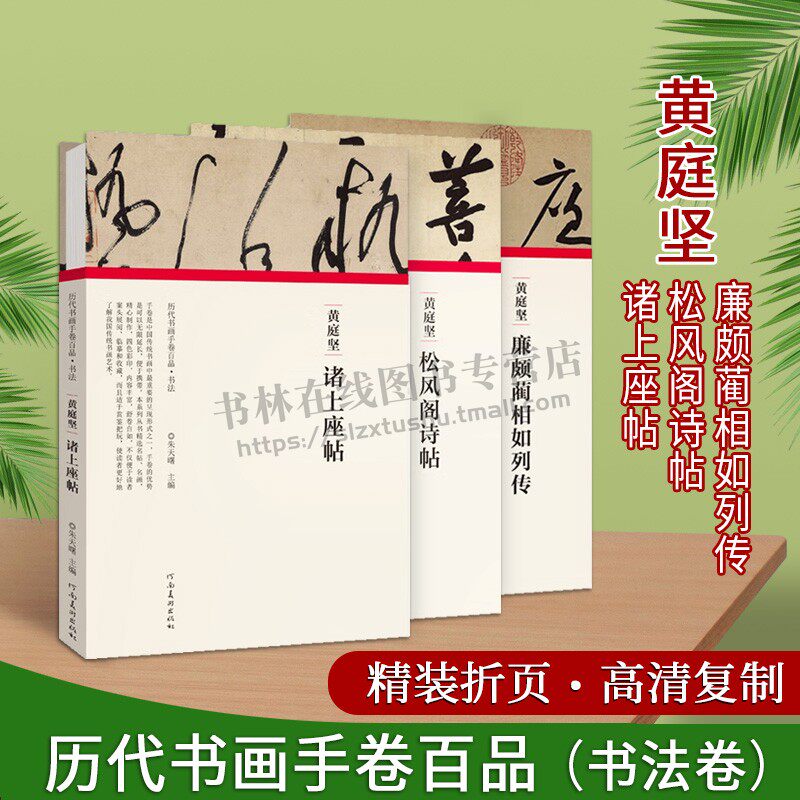 历代书画手卷百品书法（共三册）黄庭坚松风阁诗帖书法卷遴选书法史上具有代表性的书法作品能帮助读者全方位认识每件经典书法手卷