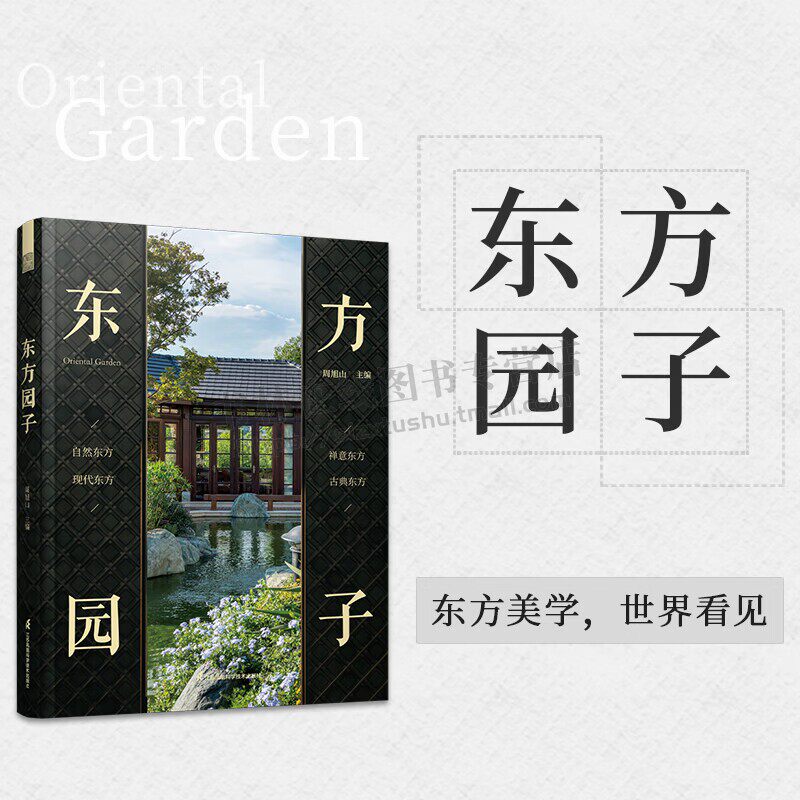 东方园子 中国古典园林现代应用园冶禅庭东方美学造园庭院造景施工国风作庭记 景观设计 江苏凤凰美术出版社