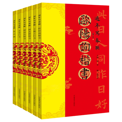 过年写春联书法字帖全套6册名家集字自己写对联庆新春吉祥喜庆虎年横批门联行楷隶篆草颜真卿王羲之欧阳询名家书法碑帖临摹书籍