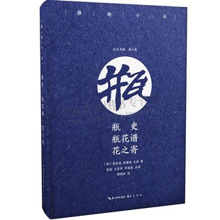 花之寄 瓶花谱 彩插珍藏版 明代三部雅趣作品 崇文书局 雅趣小书 中国插花典籍 瓶史