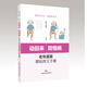 老年居家健康自我管理手册 老年居家锻炼图文手册 老年人生理心理特征 身体状态功能评估 社 动起来 上海科学技术出版 防慢病