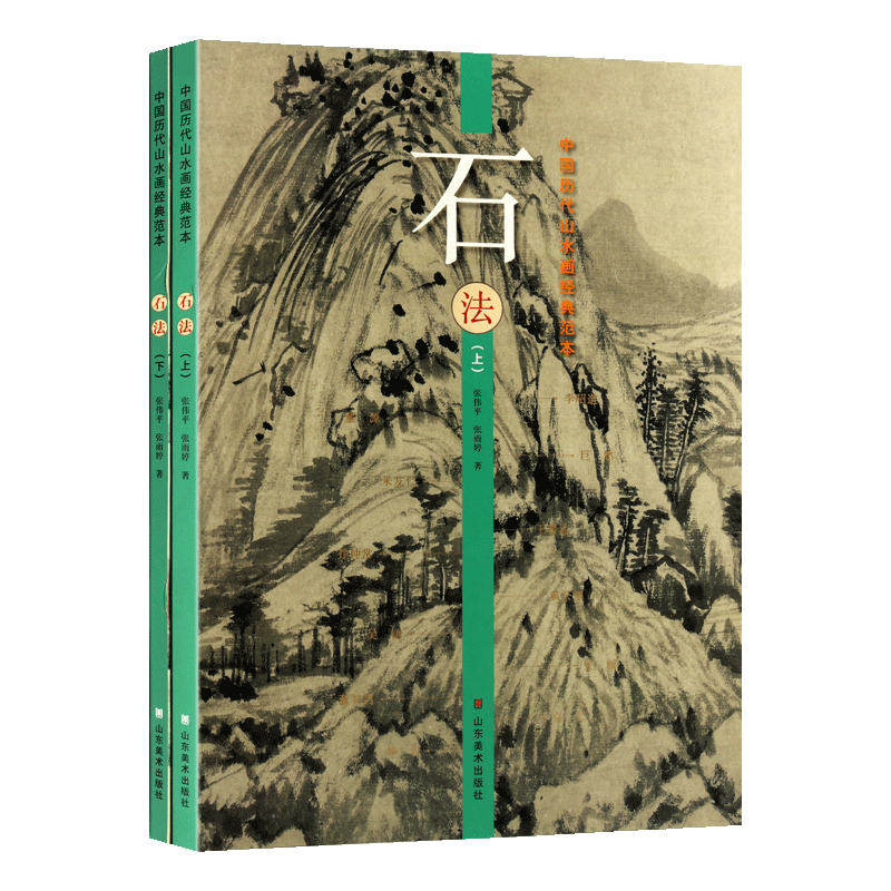 石法 上下册 中国历代山水画经典范本古代名家水墨写意工笔青绿山水画大全临摹范本王希孟黄公望范宽唐寅仇英 山东美术