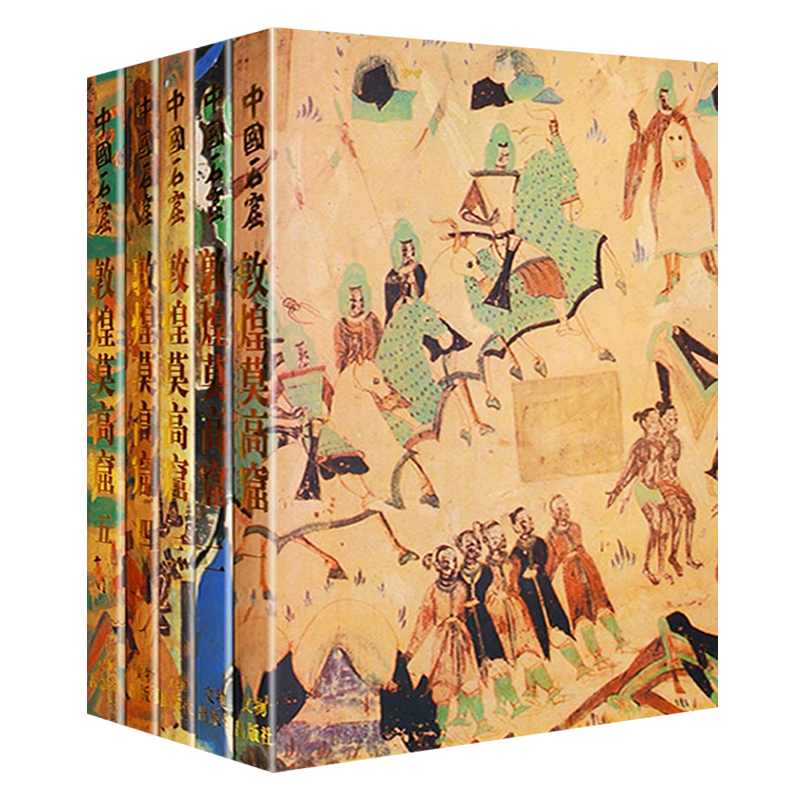 中国石窟敦煌莫高窟 （共5册） 彩塑壁画图集 敦煌莫高窟历史文物考古研究书籍 文物出版社
