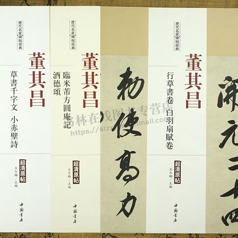 历代名家碑帖经典董其昌(共3册)临米芾方圆庵记酒德颂行草书卷白羽扇赋卷三世诰命卷千字文超清原帖书法字帖碑帖书籍 中国书店