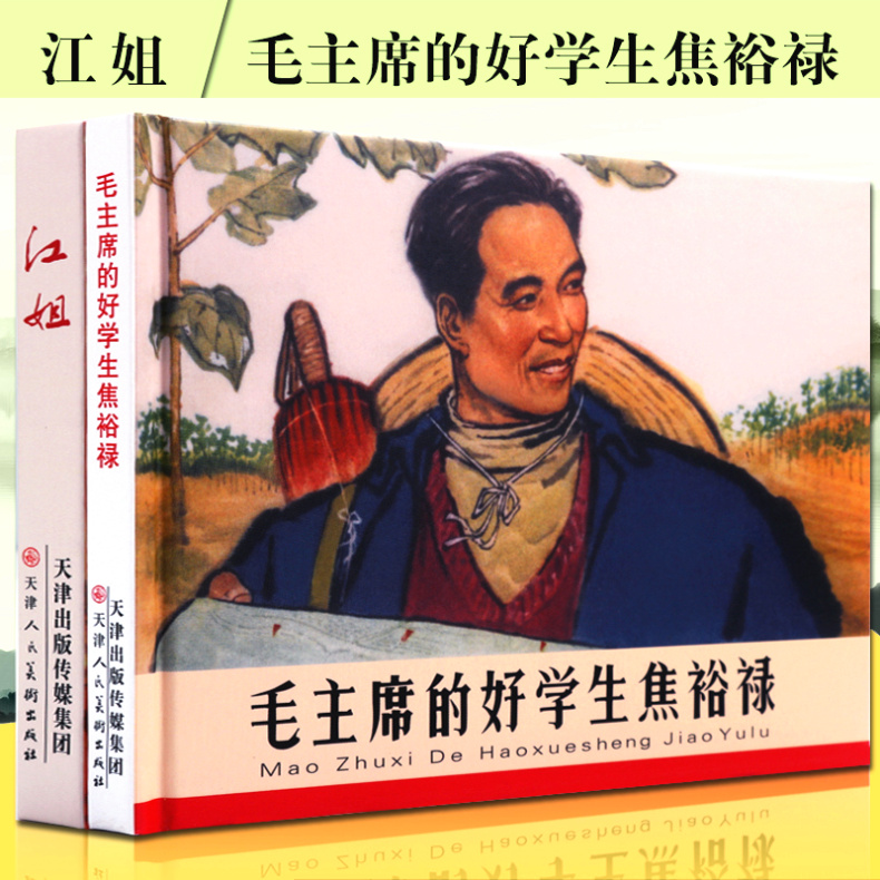 毛主席的好学生焦裕禄红色经典小说绘画图书故事绘本故事连环画儿童书籍连环画故事老版小人书收藏