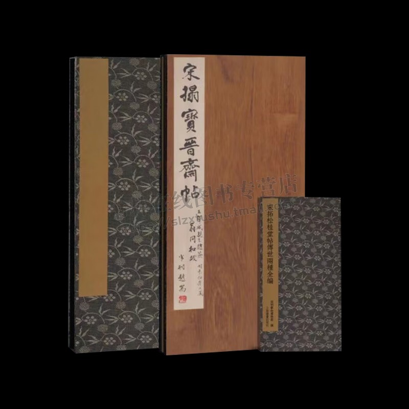 宋拓松桂堂帖传世两种全编 折页毛笔书法字帖摹刻鉴赏临摹学习 米芾书法学习技法书 松桂堂帖解读 书法类书籍 正版 上海书画出版
