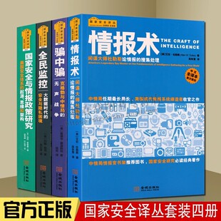 情报术 骗中骗 全民监控 国家安全与情报政策研究 国家安全译丛(套装4册 )情报书籍 金城出版社