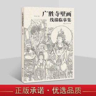 广胜寺壁画线描临摹集 壁画线描临摹精品鉴赏临摹 寺观壁画研究与临摹 药师佛佛会图 美术线描临摹范本 江苏美术