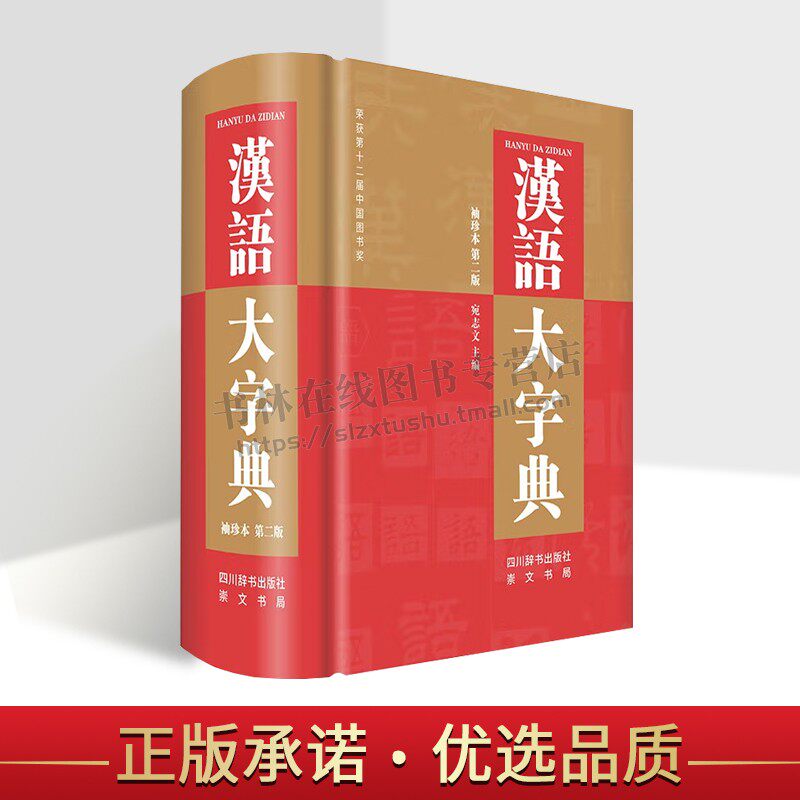 汉语大字典(袖珍本第2版)全部收录原版字头60000多个2022工具书词典词语大全辞典初中实用新编带解释学生汉语初中生成人版字典精装