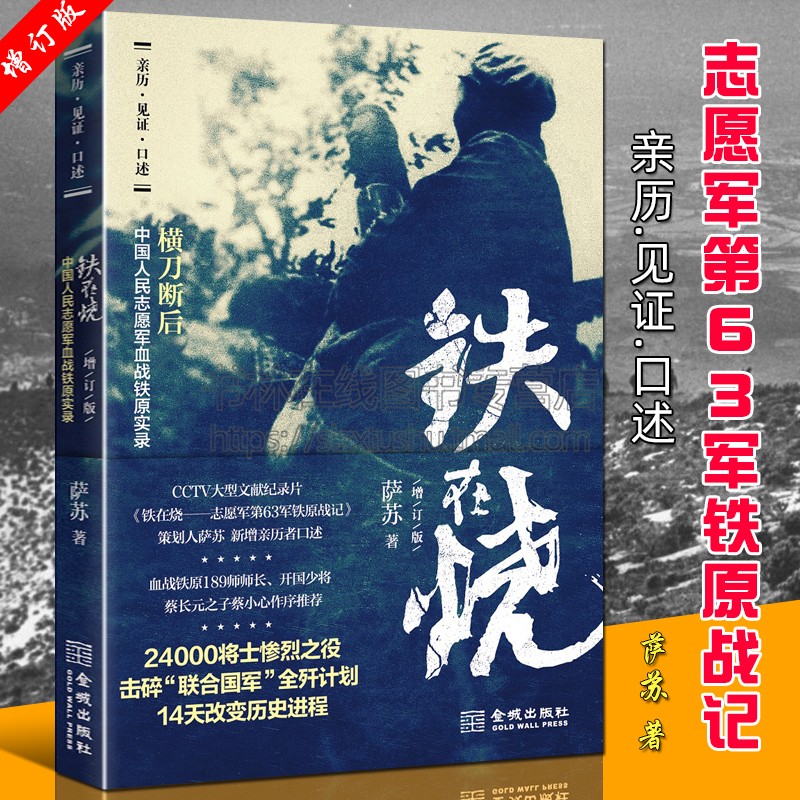 铁在烧 萨苏 中国人民志愿军血战铁原阻击战实录 亲历见证口述抗美援朝血战朝鲜战争全景纪实回忆录近代历史书籍 金城出版社