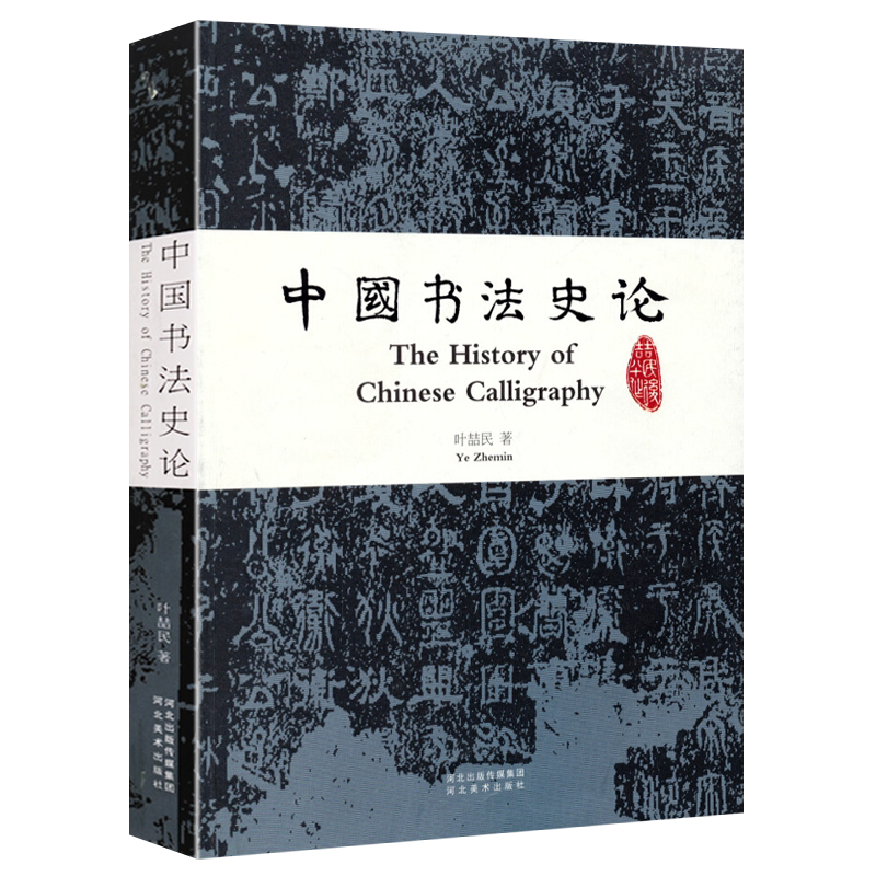 中国书法史论 叶喆民 著 书法通史法书鉴赏摩崖碑帖中国书法理论体系研究教材书籍正版 河北美术出版社