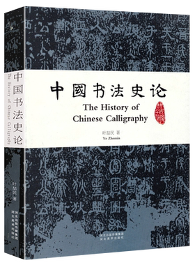 中国书法史论 叶喆民 著 书法通史法书鉴赏摩崖碑帖中国书法理论体系研究教材书籍正版 河北美术出版社