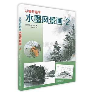 从零开始学水墨风景画2 久山一枝 山水画调墨作画工具点描线面明信片绘画技巧手绘入门教程书籍