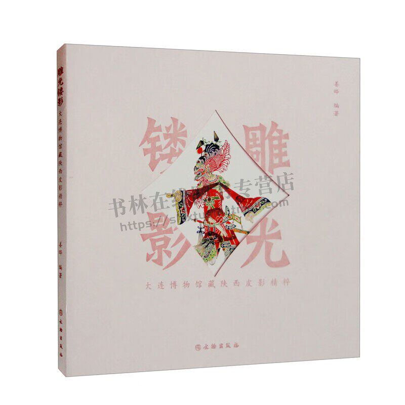 雕光镂影（大连博物馆藏陕西皮影精粹） 姜晔 著 陕西皮影精品脸谱帽饰神怪和杂类为代表的头茬造型图集 正版 文物出版社