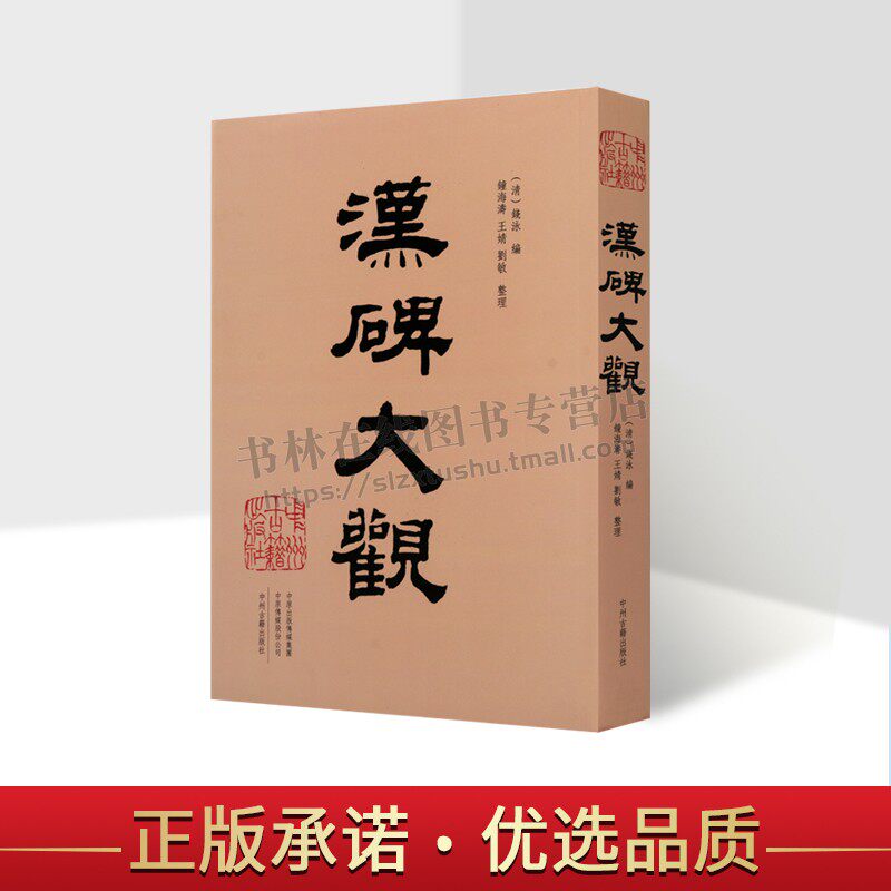 汉碑大观 三公山碑西狭颂西岳华山庙牌西门豹祠残碑苍颉庙孔子庙碑等汉代著名碑刻石刻碑帖书法精粹毛笔字帖临摹鉴赏范本书籍