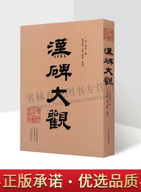 汉碑大观 三公山碑西狭颂西岳华山庙牌西门豹祠残碑苍颉庙孔子庙碑等汉代著名碑刻石刻碑帖书法精粹毛笔字帖临摹鉴赏范本书籍