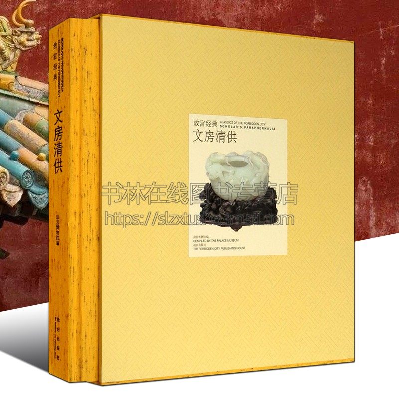 故宫经典文房清供笔筒笔插笔匣笔掭笔洗墨盒墨床水注水丞镇纸臂搁裁刀砚滴砚屏印章印盒帖架文房四宝古董古玩收藏鉴赏书籍