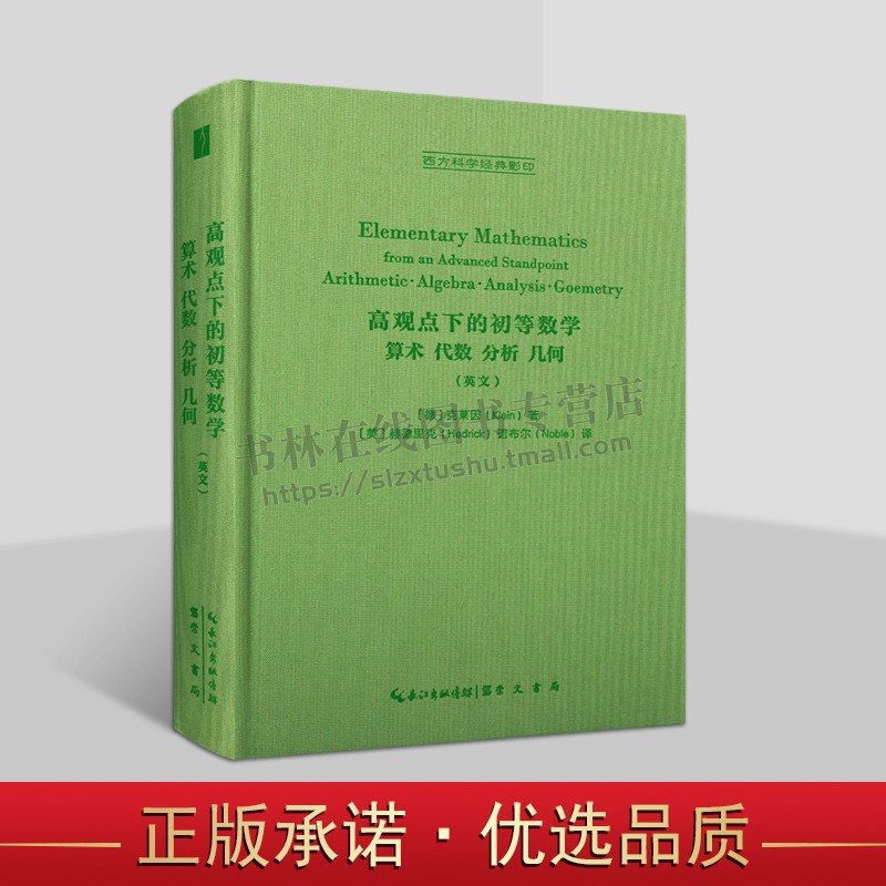 高观点下的初等数学:算术·代数·分析·几何(英文) 西方科学科学影印 数学教育经典数学分析书籍 崇文书局