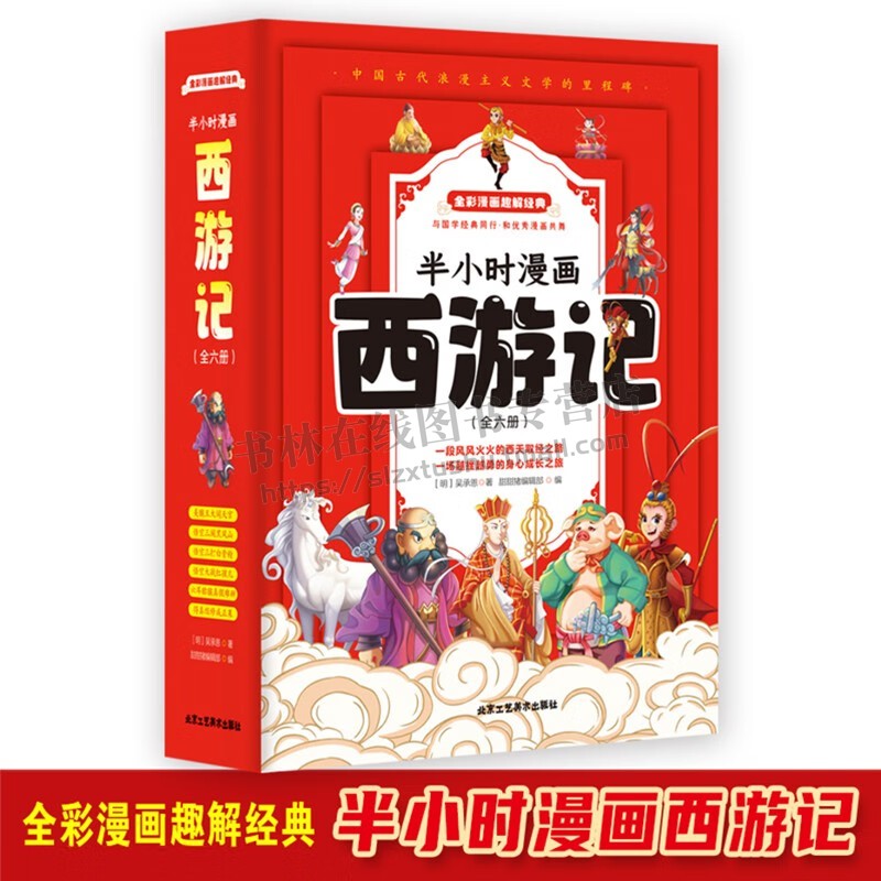 半小时漫画西游记(全6册)小学生连环画儿童漫画书卡通动漫趣味解读四大名著6-12岁读物绘本2-6年级课外阅读书籍 北京工艺美术