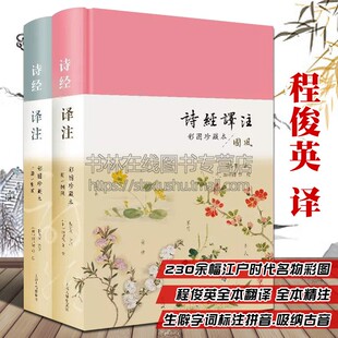 名著书籍扫码 社 彩图珍藏本全套2册 诗经译注程俊英译 风雅颂赏析中国古诗词歌赋国学经典 上海古籍出版 细井徇等绘 听音频诵读