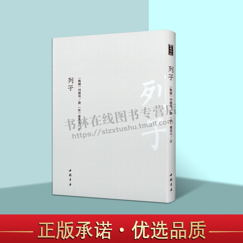 古典精粹系列丛书: 列子 思想史著作民间传说寓言神话故事表达哲理阐述思想既涉及人类对宇宙认知也讨论人与自然界关系经典著作
