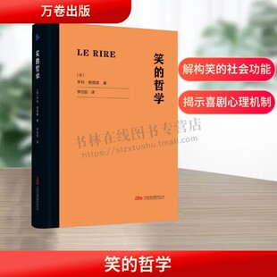 笑的哲学诺贝尔文学奖得主柏格森经典哲学之作 情境滑稽与言语滑稽喜剧理论书籍 人类精神与社会文化深刻剖析书籍 万卷出版