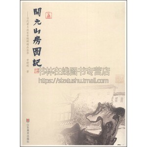 开元山房图记 当代画家常朝晖精品荟 中国传统艺术国画赏析经典绘画作品初学者零基础入门教程书籍全新正版畅销 山东美术出版社