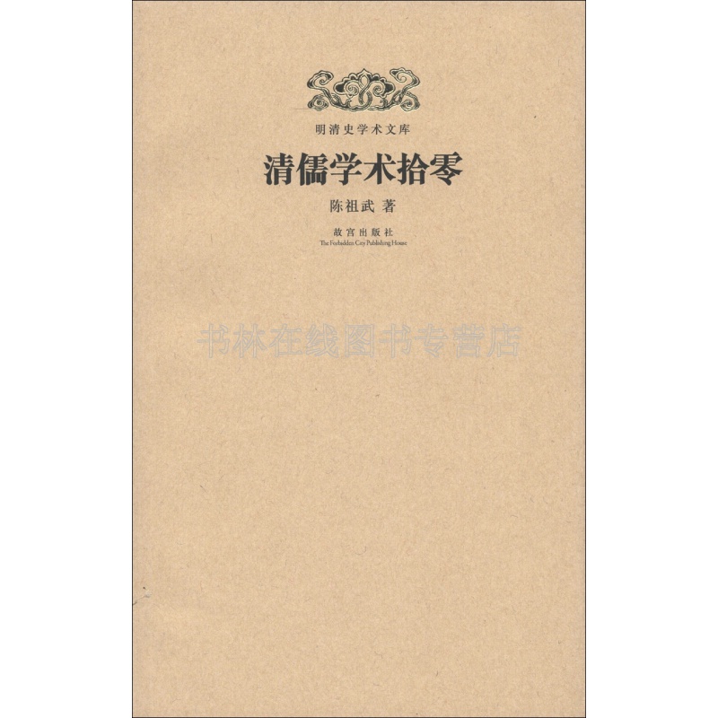 清儒学术拾零陈祖武明儒学案清代关学与北学日知录集释双鹤瑞舞赋姚际恒仪礼通论中国古代学术研究文献书籍清史讲义故宫出版社_虎窝淘