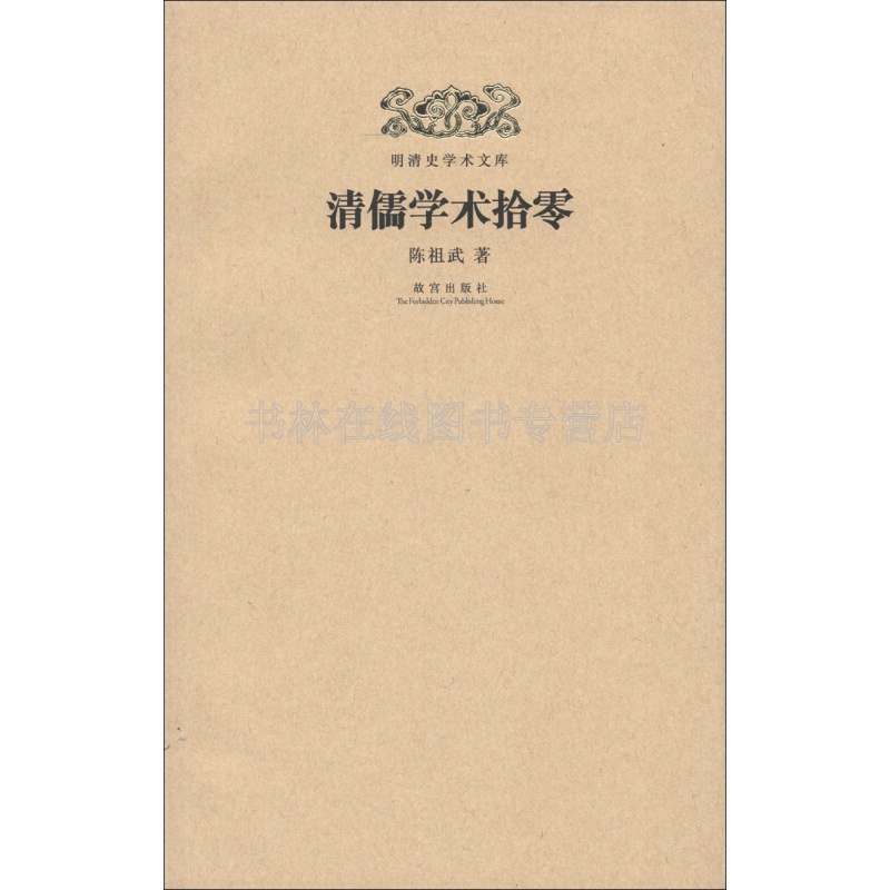 清儒学术拾零陈祖武明儒学案清代关学与北学日知录集释双鹤瑞舞赋姚际恒仪礼通论中国古代学术研究文献书籍清史讲义故宫出版社