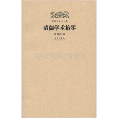 清儒学术拾零 陈祖武 明儒学案清代关学与北学日知录集释双鹤瑞舞赋姚际恒仪礼通论中国古代学术研究文献书籍清史讲义 故宫出版社