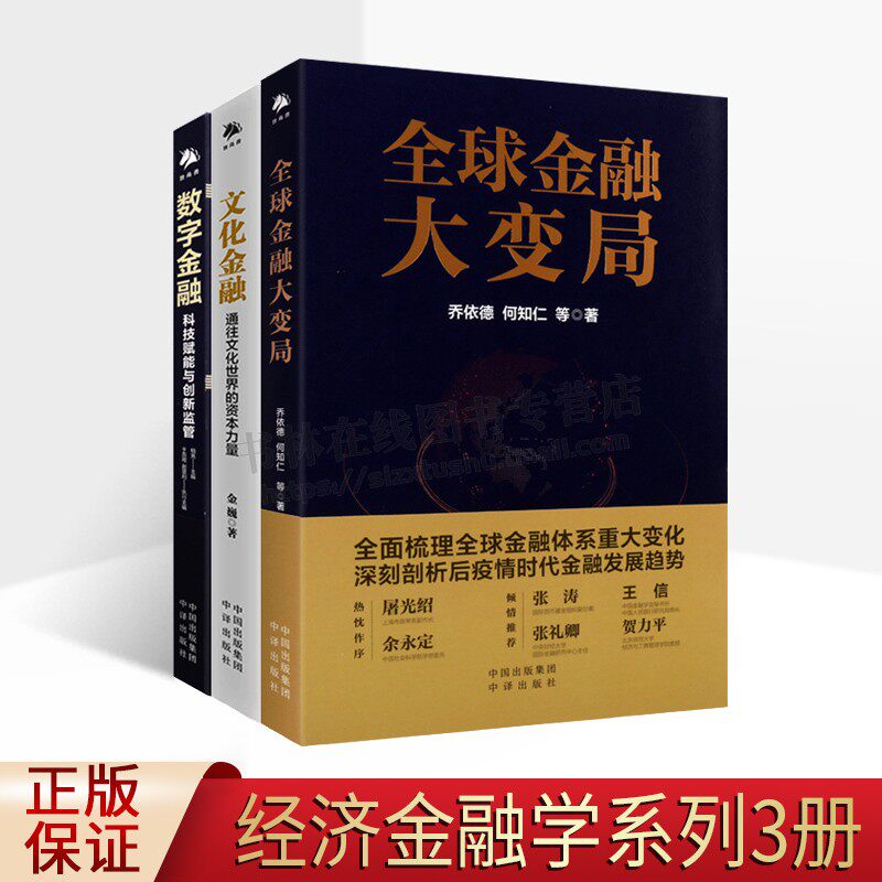 全球文化金融数字丛书 全套3册 中译出版社