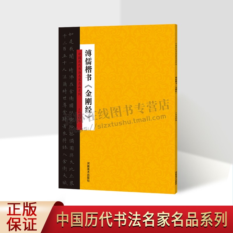 中国历代书法名家名品系列 溥儒楷书 金刚经 书法技法理论爱好者临摹范本赏析 初学者基础入门教程 全新正版畅销 河南美术出版社