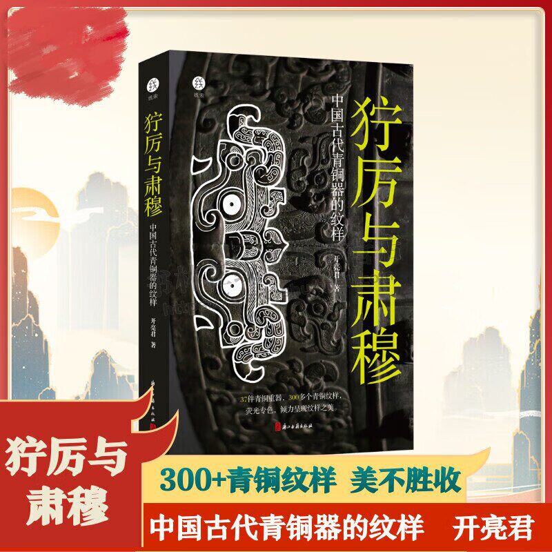 狞厉与肃穆 中国古代青铜器的纹样 开亮君 著 37件青铜器300多个纹样呈现商周时代青铜器 展现青铜器之美古董 浙江古籍出版社