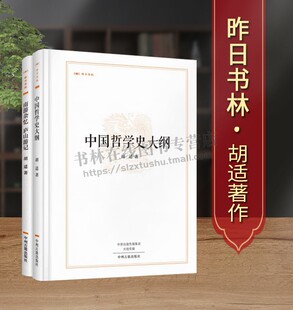 庐山游玩印象随笔散文游记书籍 昨日书林胡适著作系列 南游杂忆庐山游记中国近现代地域文化 中国哲学史大纲 中州古籍 共2卷