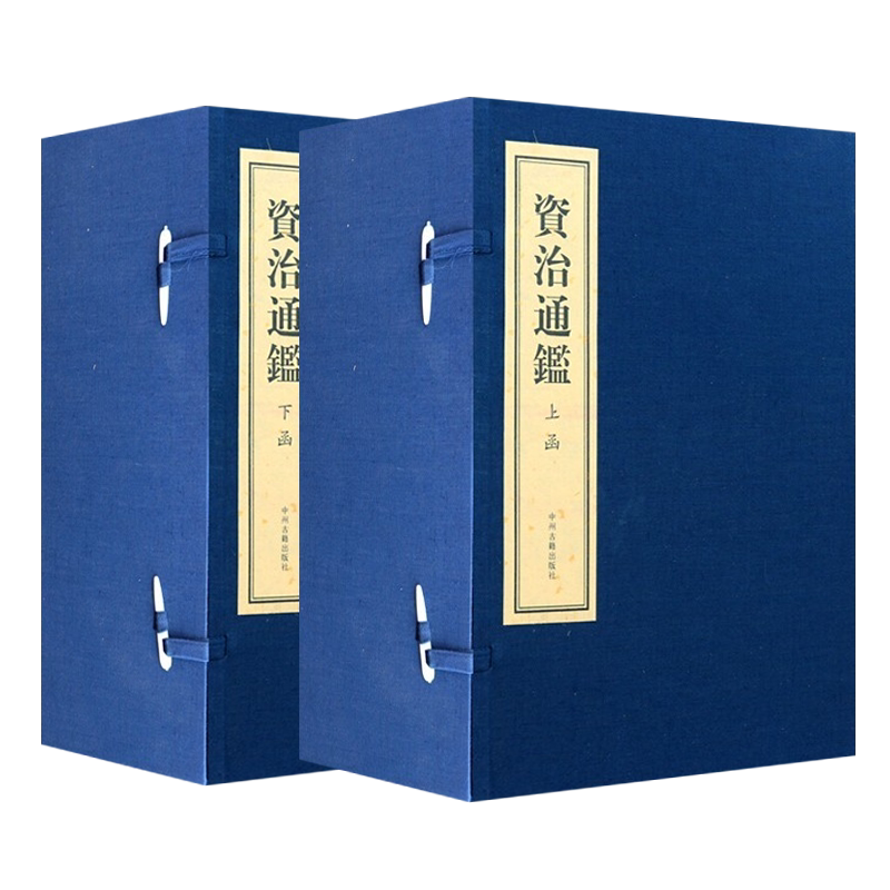 资治通鉴线装版简体字 2函16册 司马光中国历史大事件通史帝王皇帝传记历代政治得失哲学国学思想名著24史记十七史类书籍 中州古籍