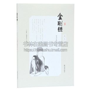 金刚经图文本 中国传统文化佛学经典书籍 佛教译经家译本 名家注评 文史哲普及读物 全新正版畅销 后秦 鸠摩罗什 译江苏凤凰出版社