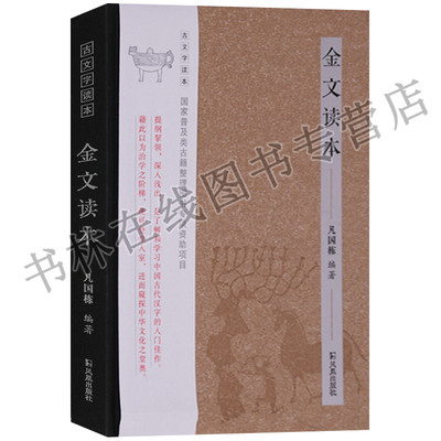 金文读本 凡国栋 古文字研究入门读本 商周时期金文器物出土收藏断代分域说明研究参考文献书籍 凤凰出版社