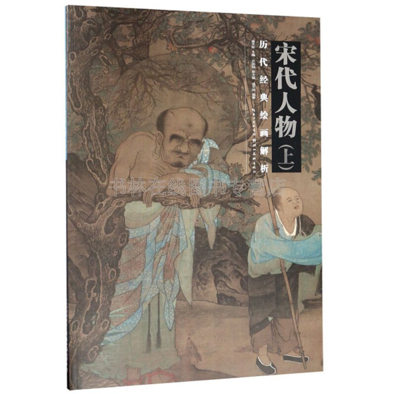 历代经典绘画解析 宋代人物(上)佚名神骏图秋庭婴戏图李公麟五马图张择端清明上河图名家国画人物画集册谱绘画技法临摹教程书籍