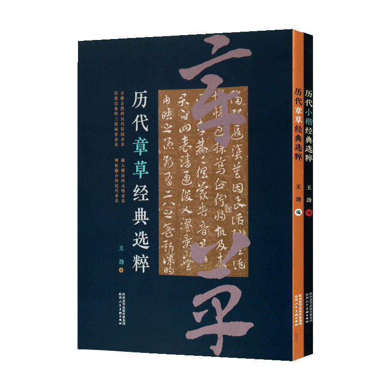 历代小楷经典选粹/历代章草经典选粹 (共两册) 书法字帖 正版书籍 陕西人民美术出版社