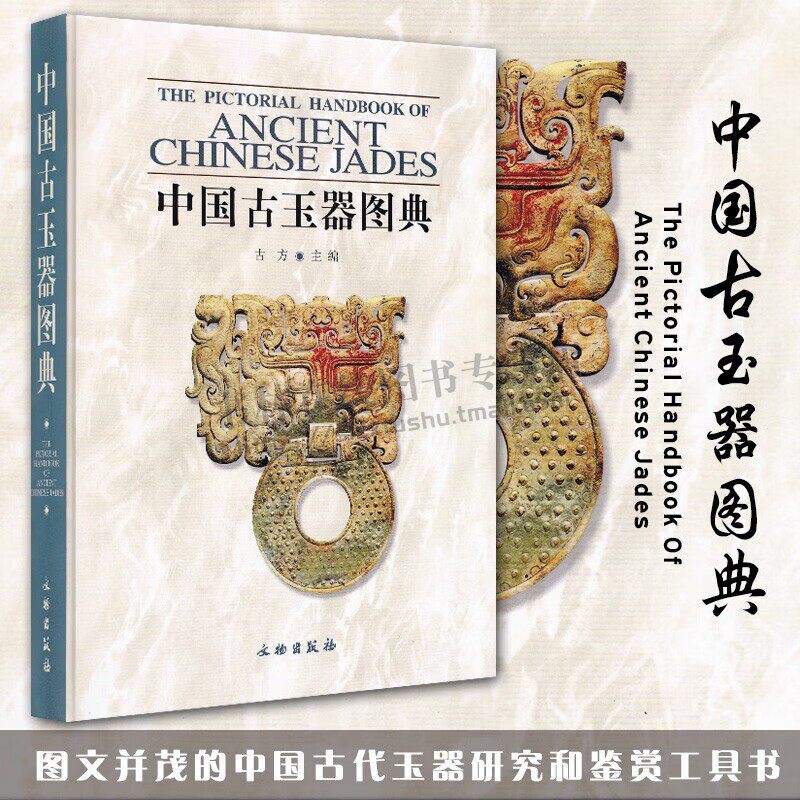 中国古玉器图典【精】古方 收藏爱好者 艺术收藏 文物鉴赏 中国古代玉器研究和鉴赏工具书 文物出版社