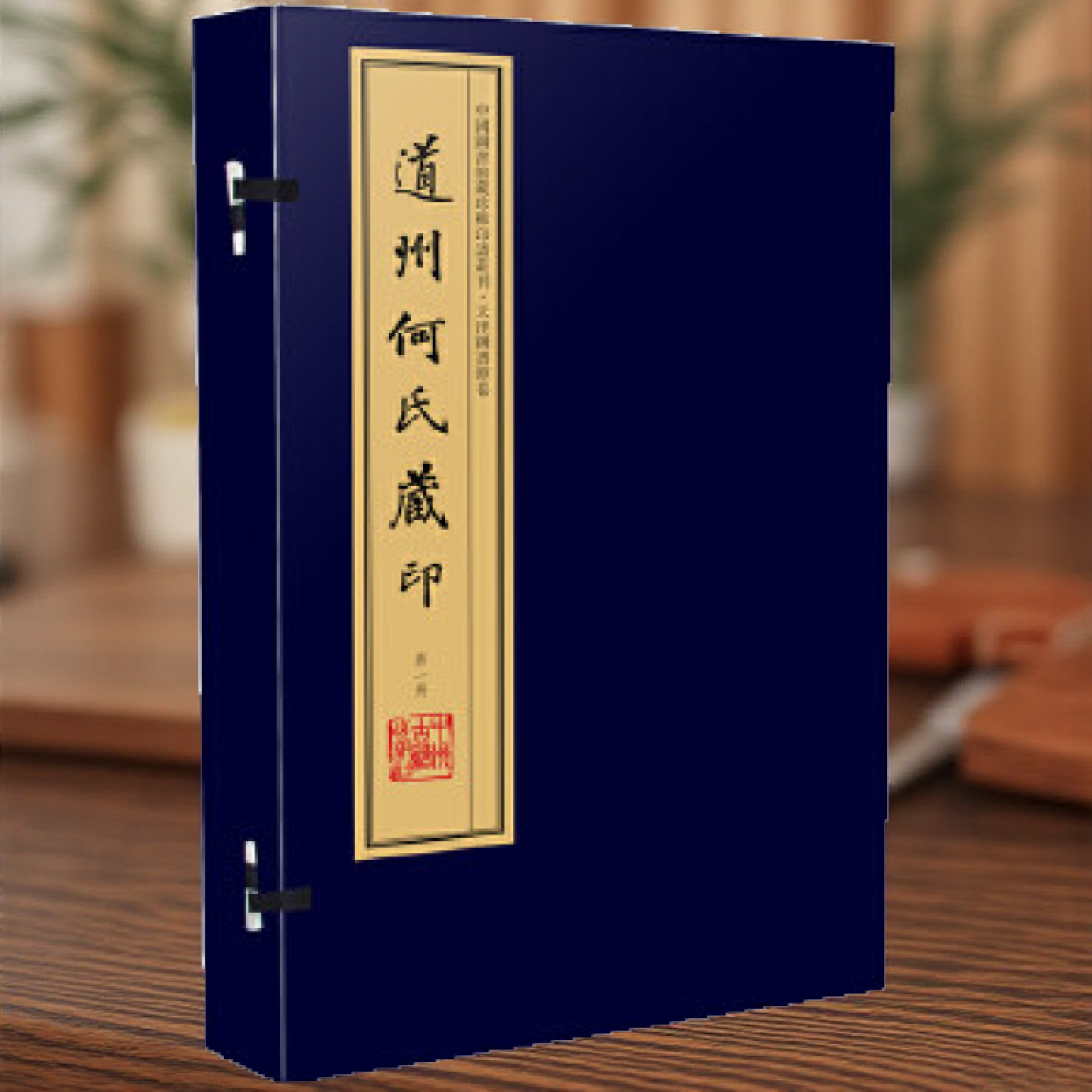 道州何氏藏印 宣纸线装 四色彩印 一函十册 中国图书馆藏珍稀印谱丛刊天津图书馆卷 清周銮诒 拓辑何伯 原藏  周叔弢 中州古籍