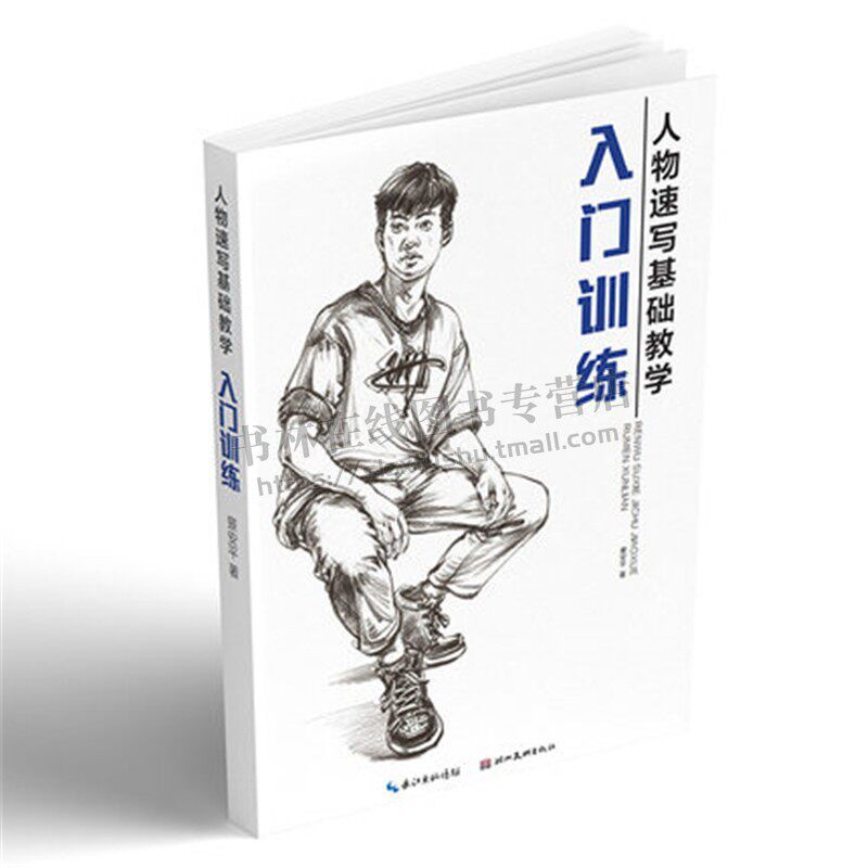 人物速写基础训练-入门训练 景安平 著  扫码观看范例教学视频 美术入门集 湖北美术出版社
