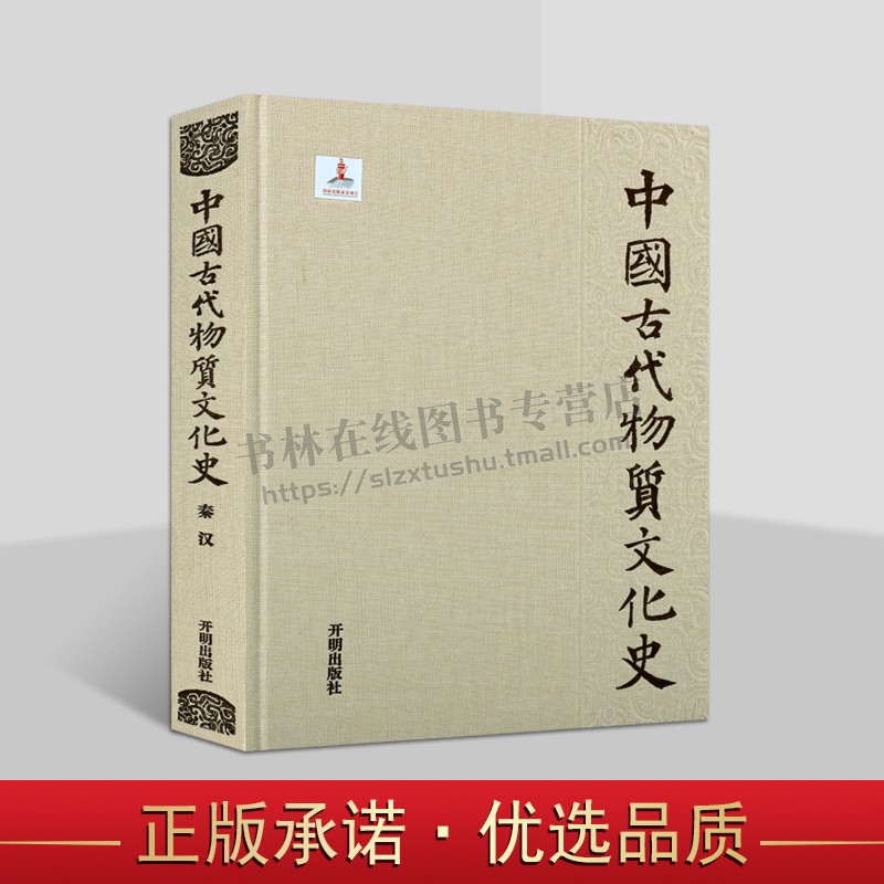 中国古代物质文化史·秦汉 历史考古文化 秦汉三国时期多维物质文化面貌研究 中国古代文化史 开明出版社